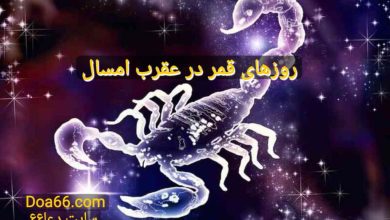 روزهای قمر در عقرب امسال سایت دعا۶۶