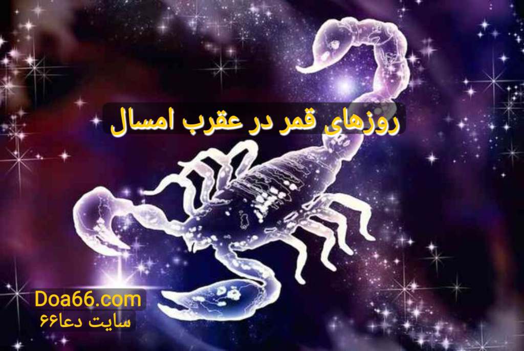 روزهای قمر در عقرب امسال سایت دعا۶۶