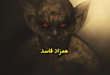 همزاد فاسد