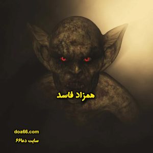 همزاد فاسد