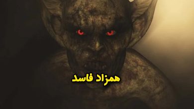 همزاد فاسد