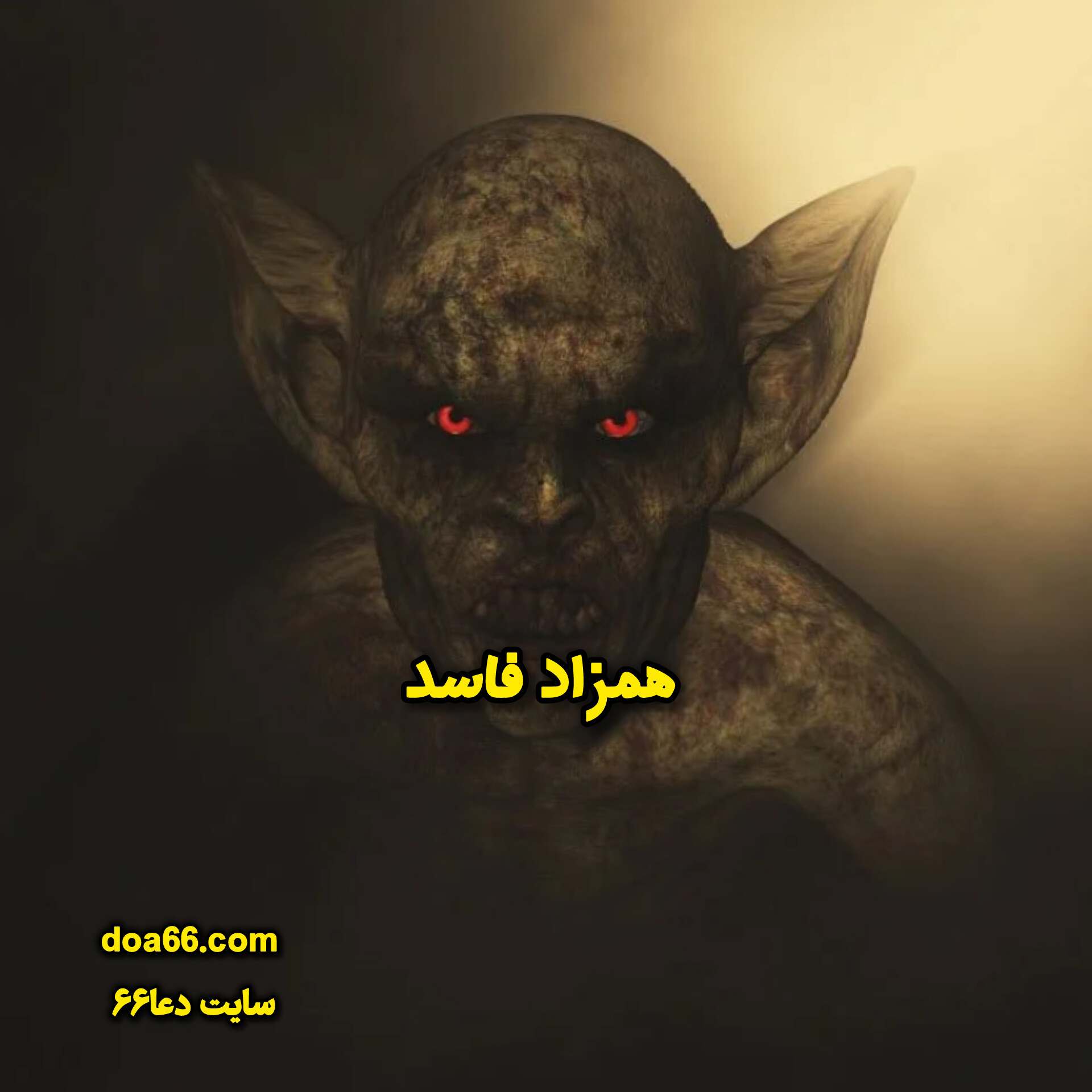 همزاد فاسد