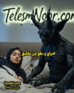 جن عاشق