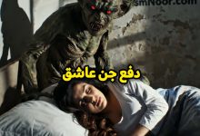 جن عاشق و رابطه با انسان