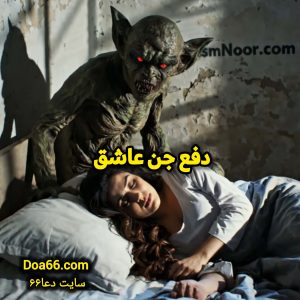 جن عاشق و رابطه با انسان