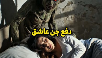 جن عاشق و رابطه با انسان