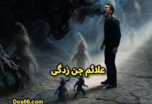 نشانه ها و علائم جن زدگی