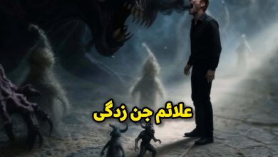 نشانه ها و علائم جن زدگی