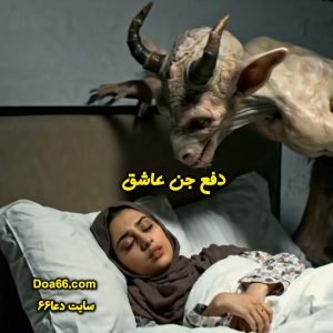 اخراج جن عاشق 