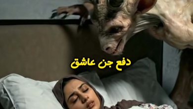 اخراج جن عاشق سایت دعا۶۶