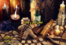 باطل السحر قرآنی مجرب سایت دعا۶۶