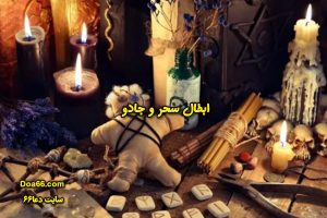 باطل السحر قرآنی مجرب