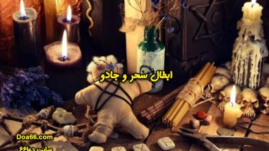 باطل السحر قرآنی مجرب سایت دعا۶۶