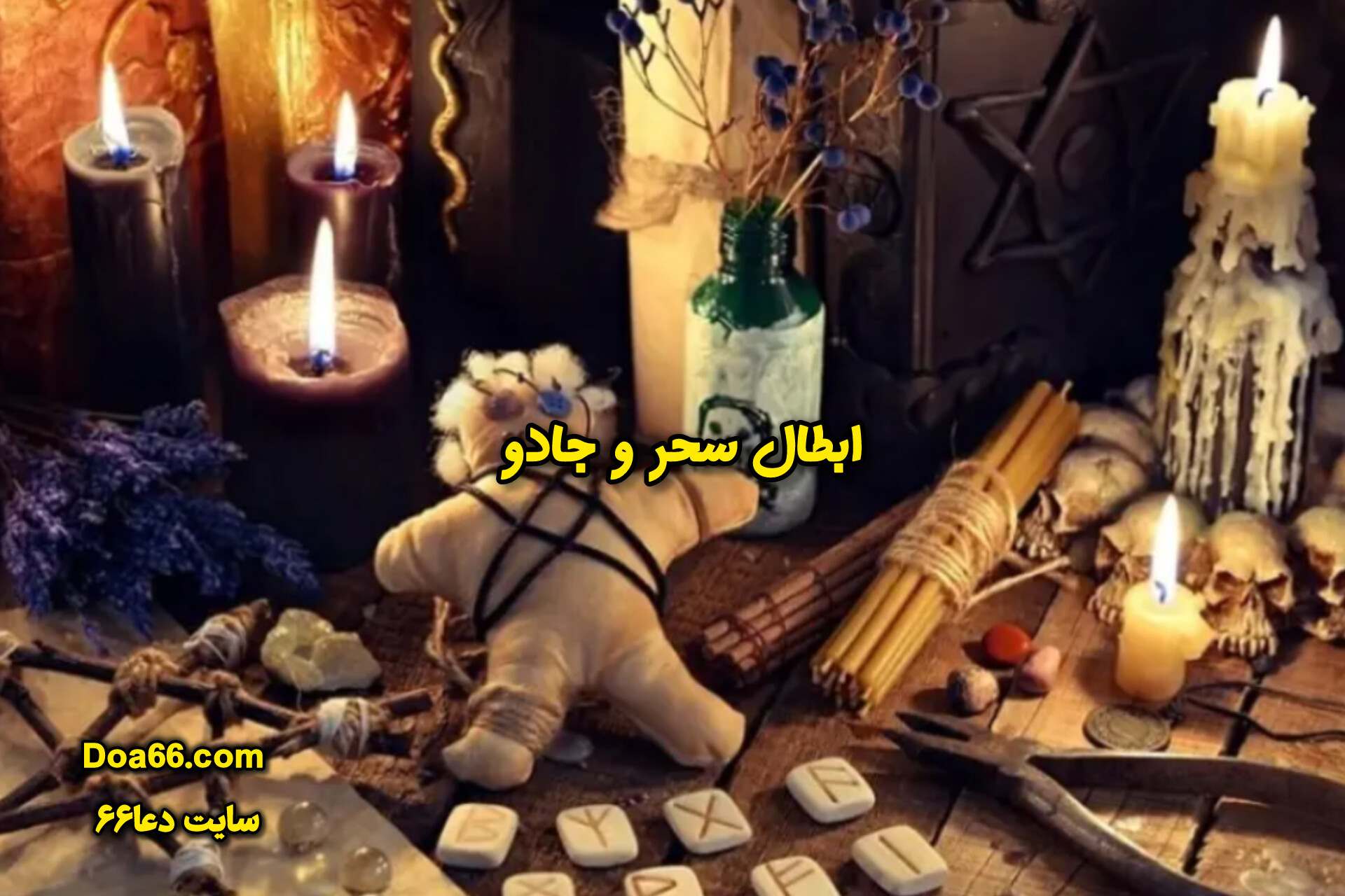 باطل السحر قرآنی مجرب سایت دعا۶۶