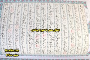 باطل السحر قرآنی سوره یونس