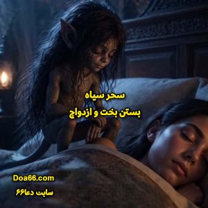 دعای باطل کردن سحر سیاه بستن بخت و ازدواج