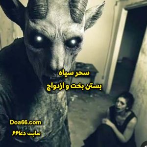 دعای باطل کردن سحر سیاه