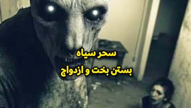دعای باطل کردن سحر سیاه سایت دعا۶۶