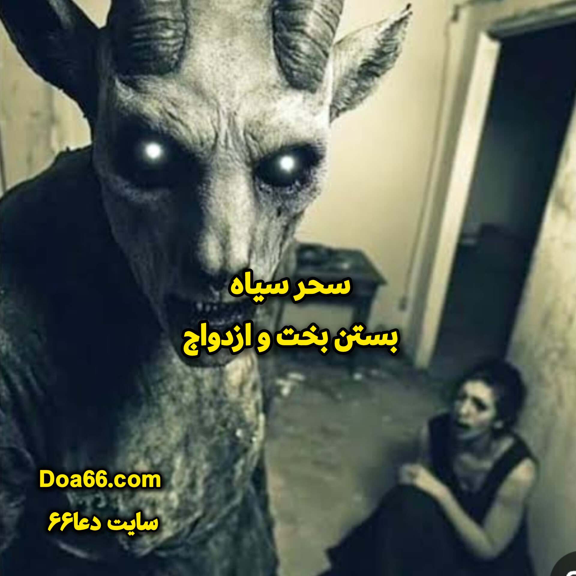 دعای باطل کردن سحر سیاه سایت دعا۶۶