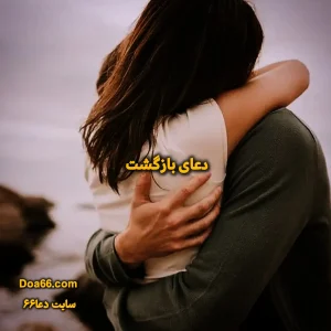 دعای بازگشت معشوق فوری