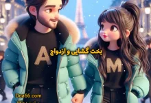 دعای بخت گشایی و ازدواج مجرب