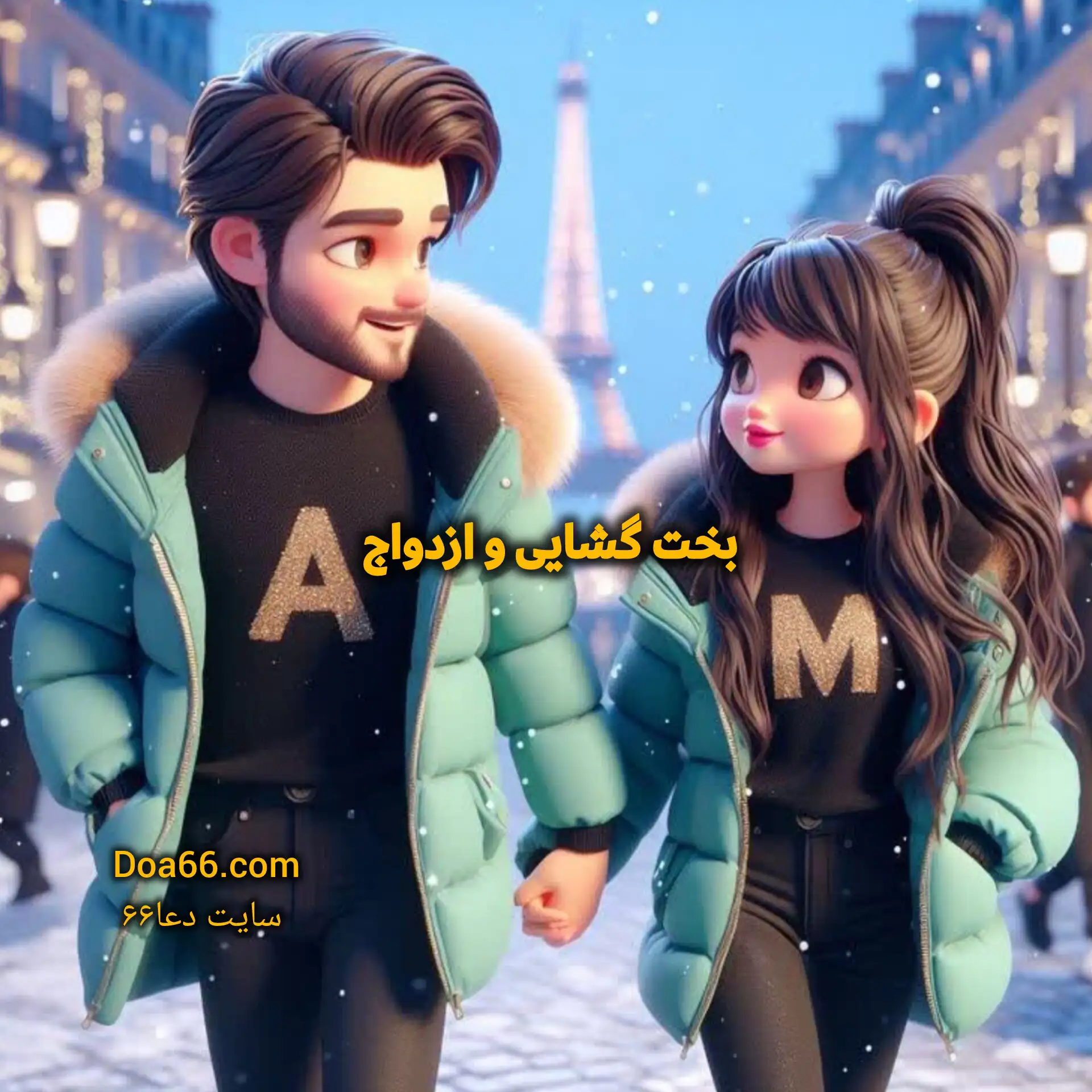 دعای بخت گشایی و ازدواج مجرب