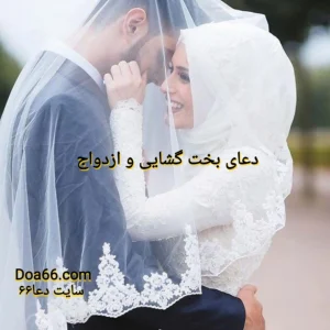 دعای بخت گشایی مجرب 