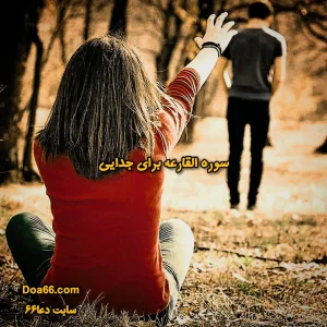 دعای جدایی با سوره القارعه