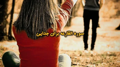 دعای جدایی با سوره القارعه