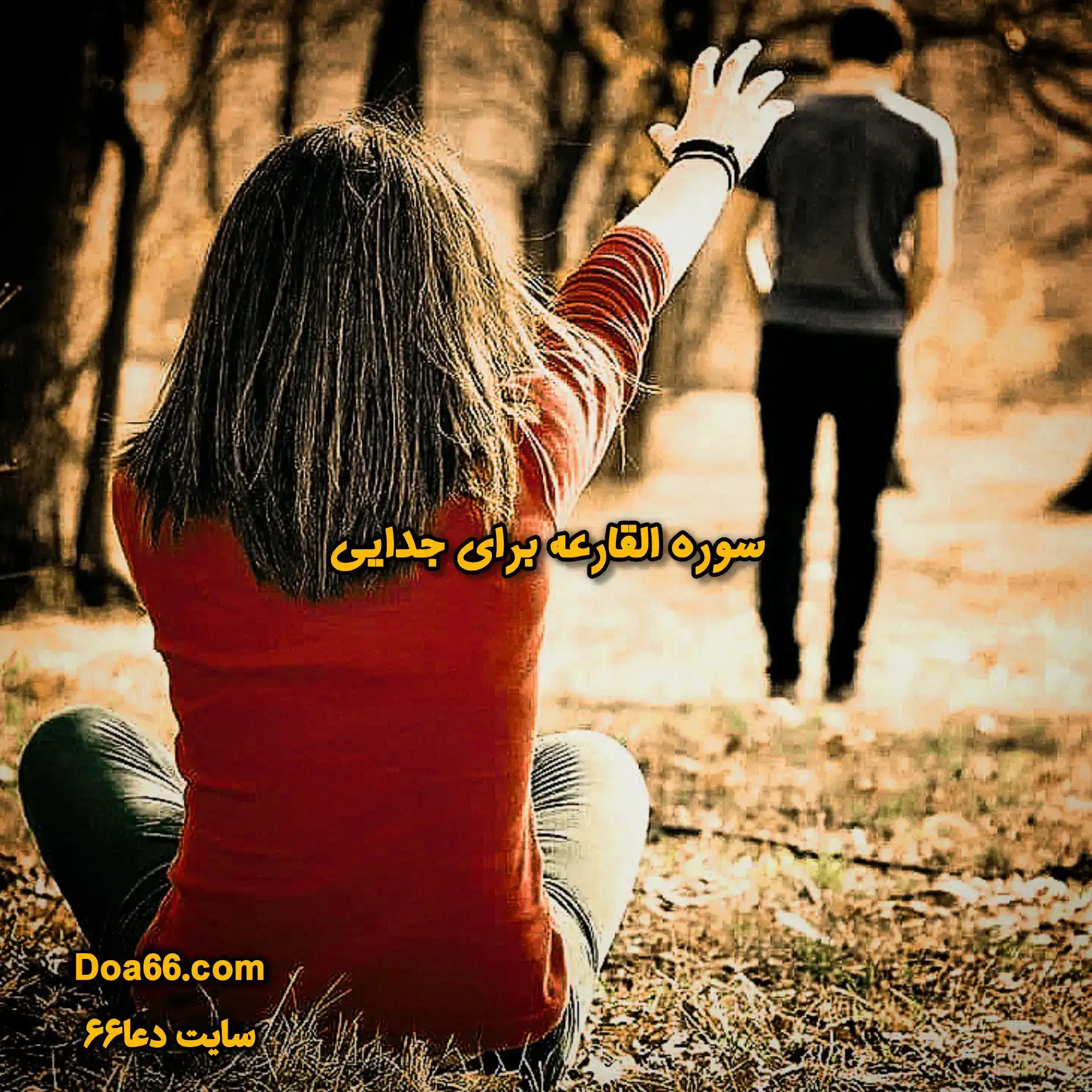 دعای جدایی با سوره القارعه
