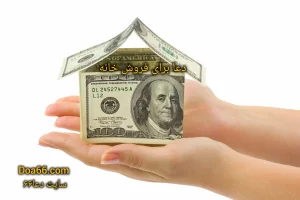 دعا برای فروش خانه و ملک فوری