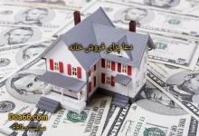 قدرتمندترین دعا برای فروش خانه و ملک یا زمین