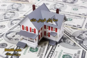 دعا برای فروش خانه و ملک یا زمین