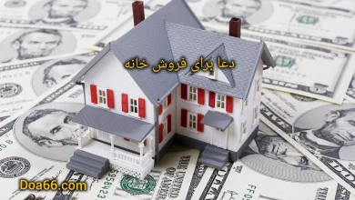 قدرتمندترین دعا برای فروش خانه و ملک یا زمین