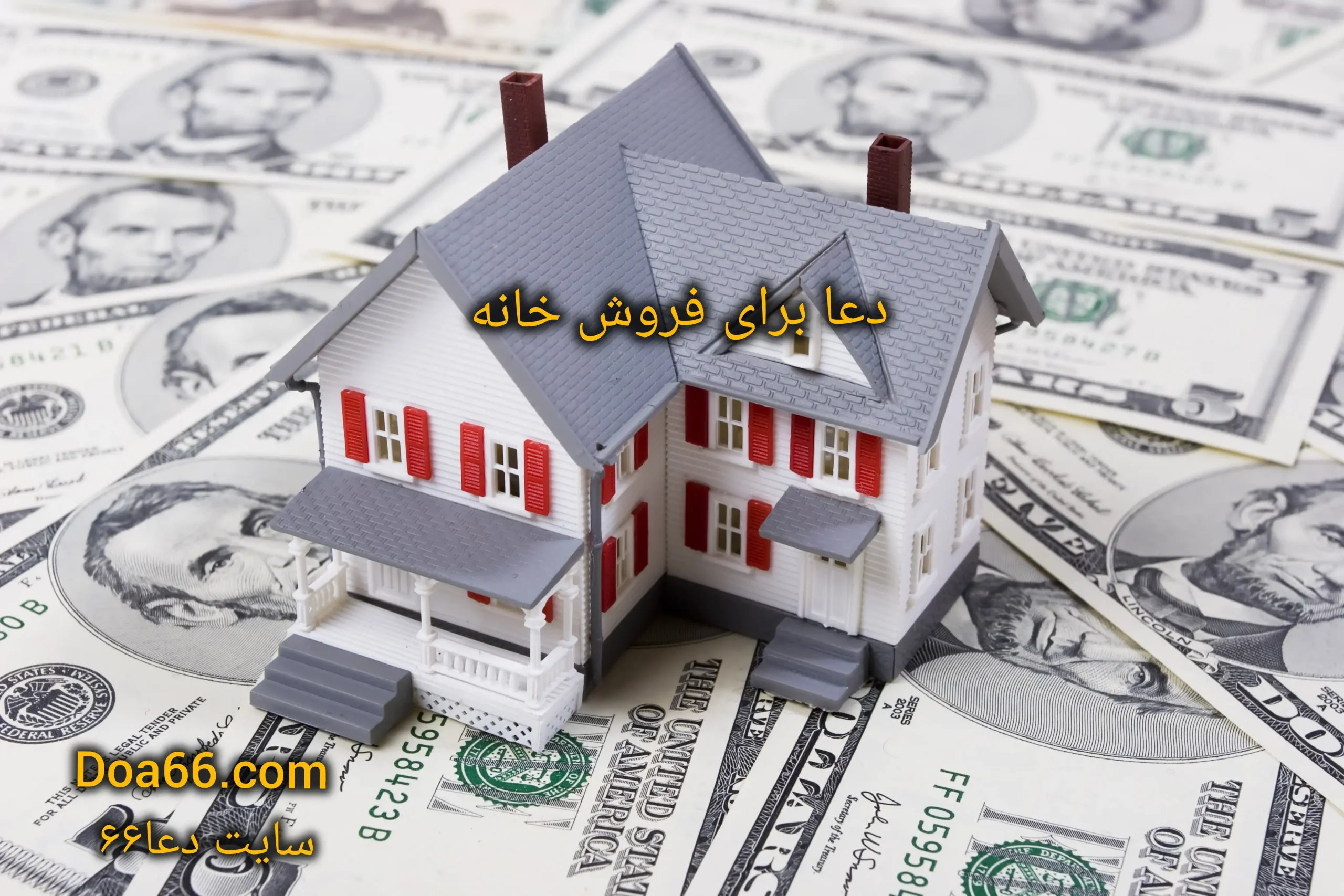 قدرتمندترین دعا برای فروش خانه و ملک یا زمین