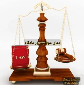 دعای موفقیت و پیروزی در دادگاه 