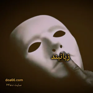 دعای زبانبند مجرب 