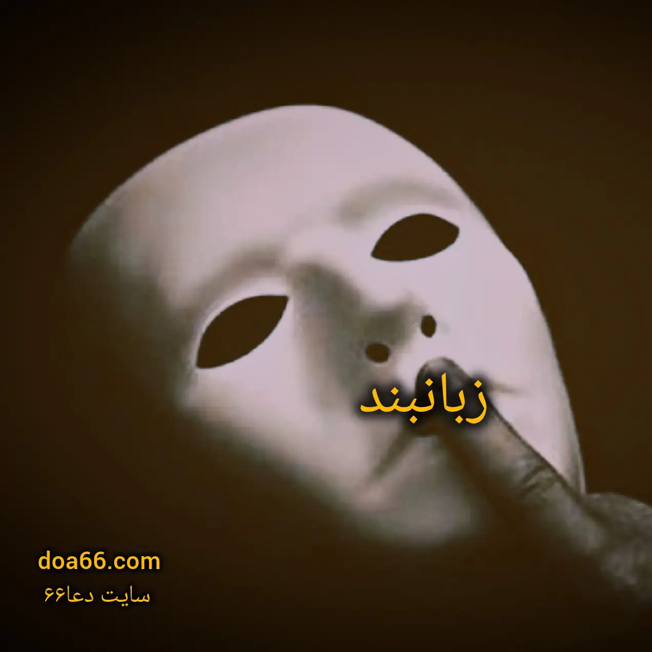 دعای زبانبند مجرب قرآنی