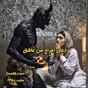 دعای اخراج جن عاشق