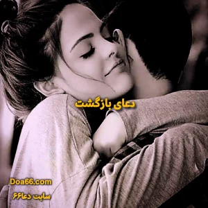 دعای بازگشت معشوق و شوهر