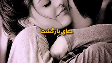 دعای بازگشت معشوق و شوهر سایت دعا۶۶