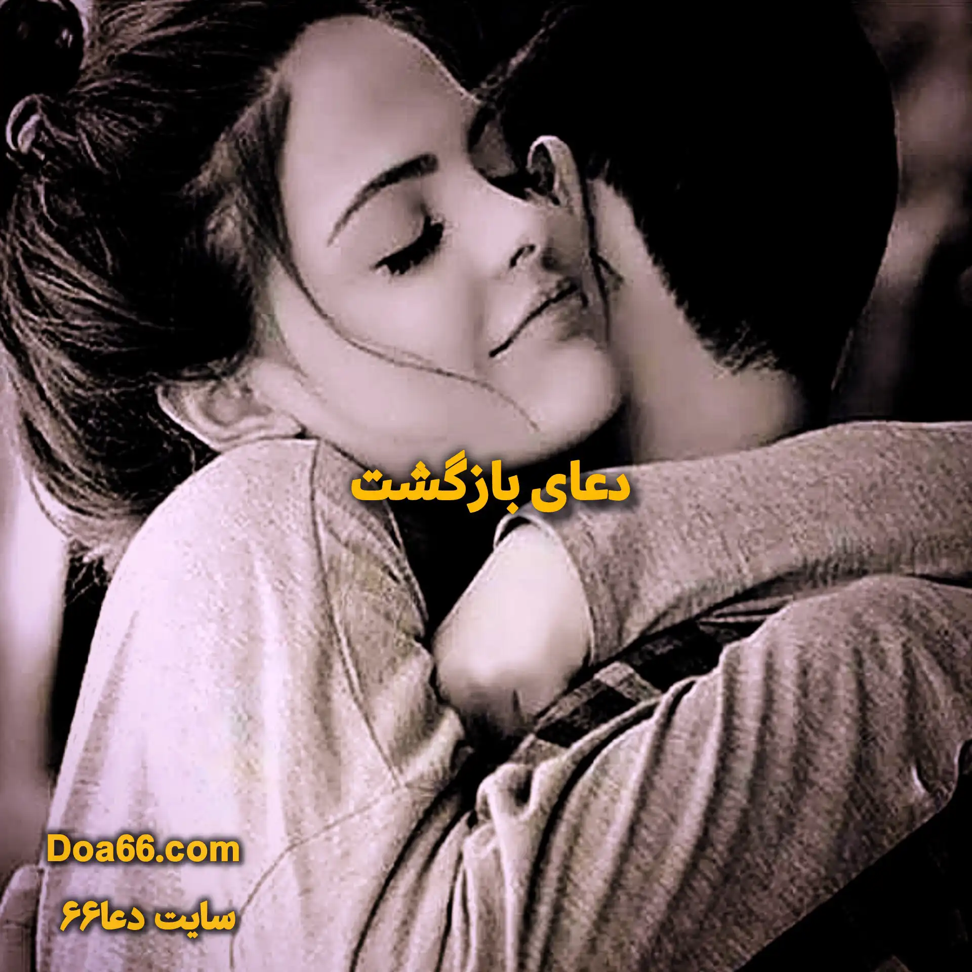دعای بازگشت معشوق و شوهر سایت دعا۶۶