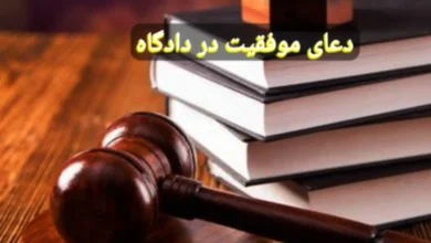 دعای رفتن پیش قاضی