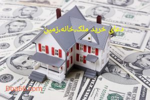 دعای خرید ملک و خانه
