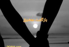 دعای بازگشت معشوق و شوهر