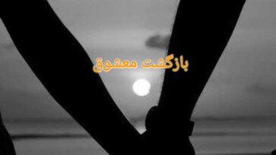 دعای بازگشت معشوق و شوهر