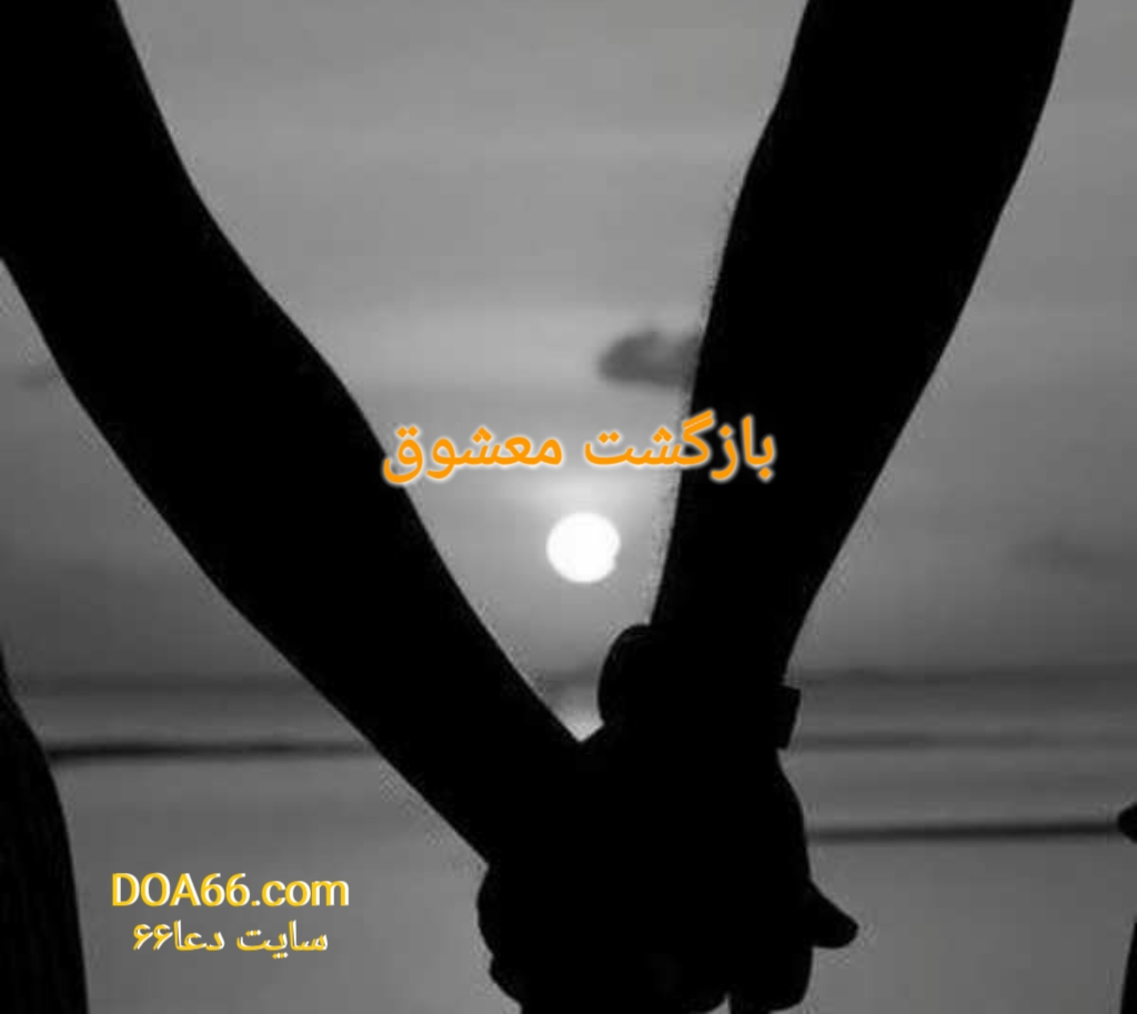 دعای بازگشت معشوق و شوهر