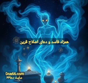 علائم همزاد فاسد و اصلاح قرین