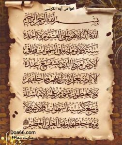 10 خاصیت آیه الکرسی 