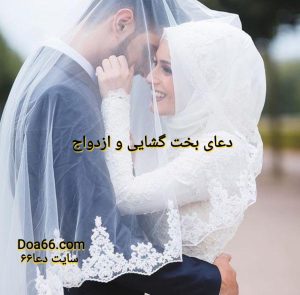 دعای بخت گشایی و ازدواج پسران و دختران مجرد
